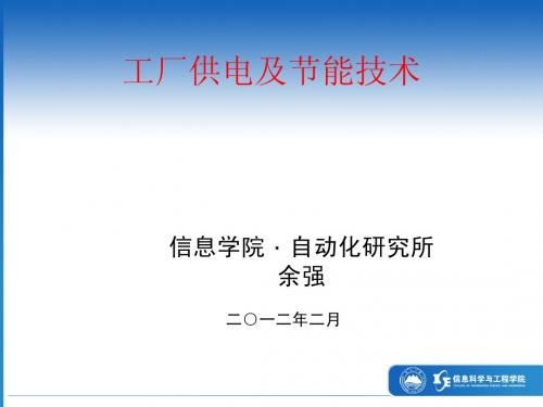 00-1工厂供电及节能技术-课程安排