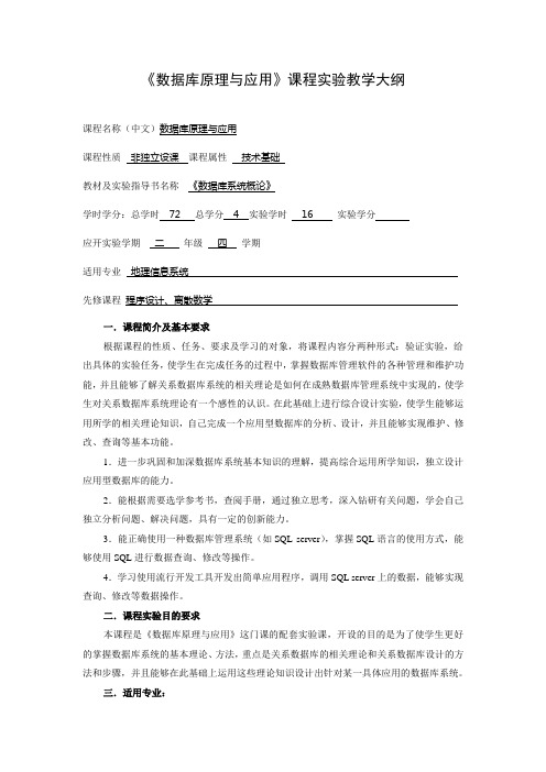 《数据库原理与应用》课程实验教学大纲