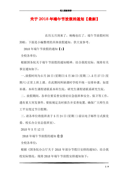 关于2018年端午节放假的通知【最新】