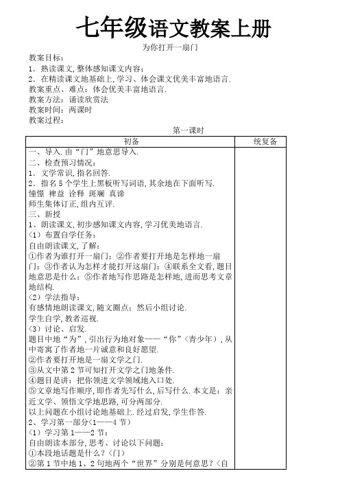 苏教版语文七学年上册全册教案