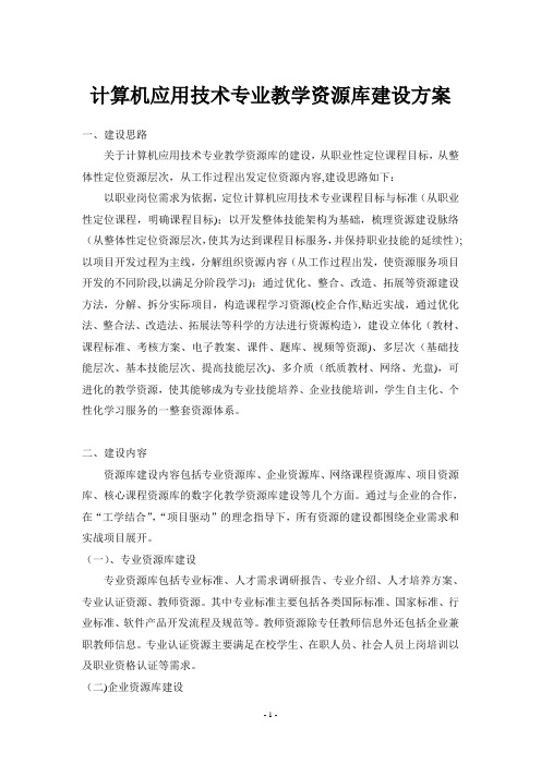 计算机应用技术专业教学资源库建设方案