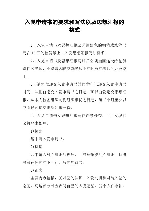 入党申请书的要求和写法以及思想汇报的格式