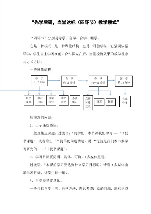 “先学后研,当堂达标(四环节)教学模式”