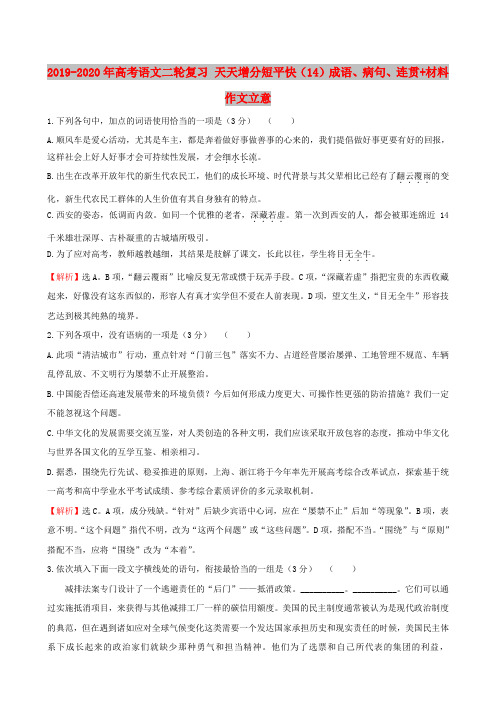 2019-2020年高考语文二轮复习 天天增分短平快(14)成语、病句、连贯+材料作文立意