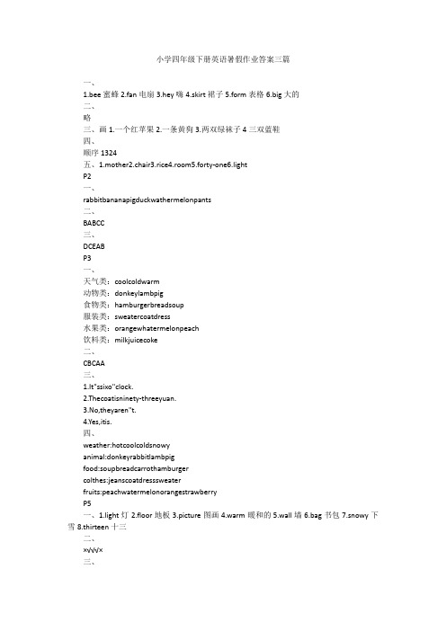 小学四年级下册英语暑假作业答案三篇