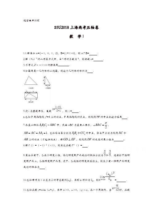 2018上海高考压轴卷数学含解析