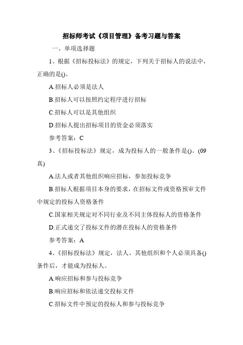 招标师考试《项目管理》备考习题与答案