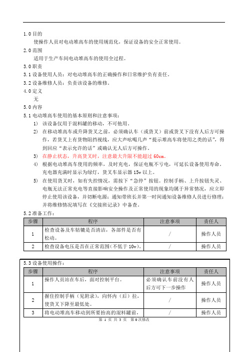 电动堆高车标准操作规程