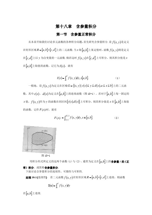 第十八章  含参量积分