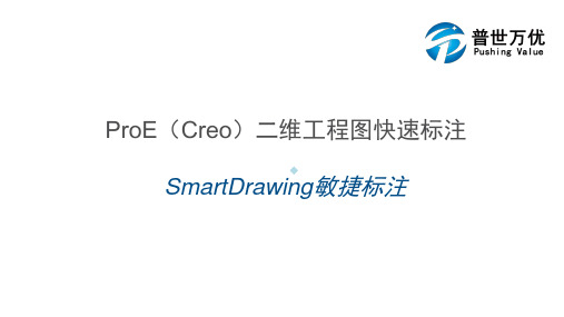 ProECreo二维工程图快速标注敏捷标注