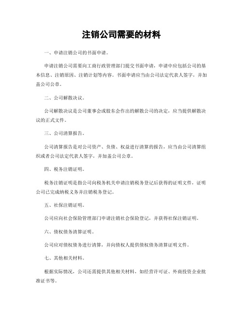 注销公司需要的材料