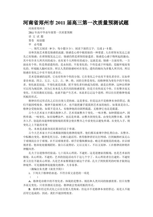 河南省郑州市2011届高三第一次质量预测试题