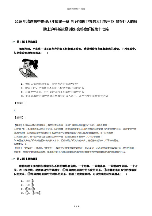 2019年精选初中物理八年级第一章 打开物理世界的大门第三节 站在巨人的肩膀上沪科版拔高训练-含答案解析第