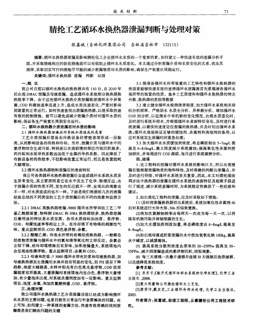腈纶工艺循环水换热器泄漏判断与处理对策
