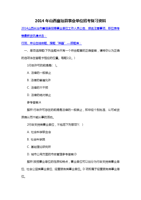 2014年山西襄垣县事业单位招考复习资料