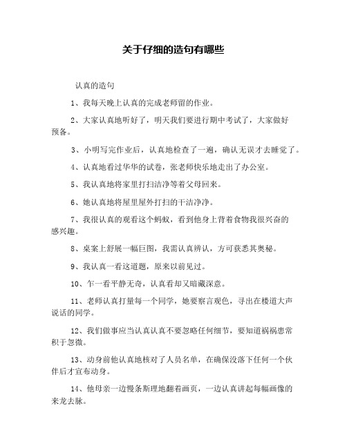 关于仔细的造句有哪些