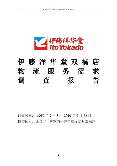 伊藤物流报告