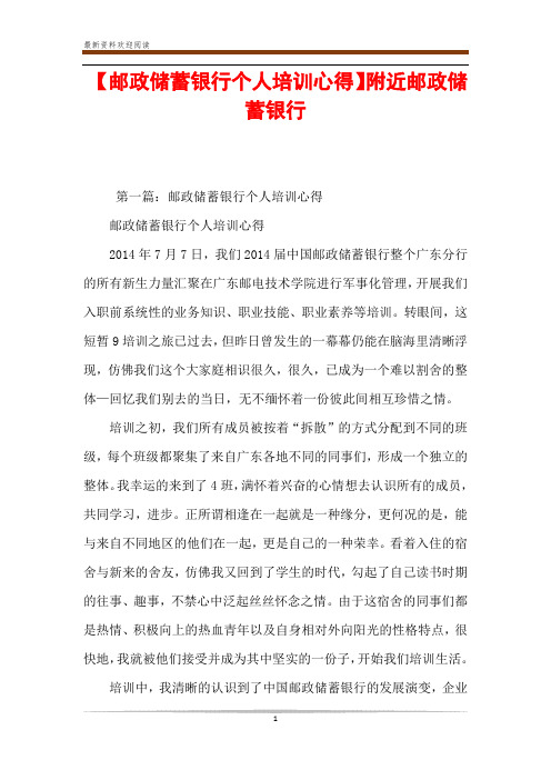 【邮政储蓄银行个人培训心得】附近邮政储蓄银行
