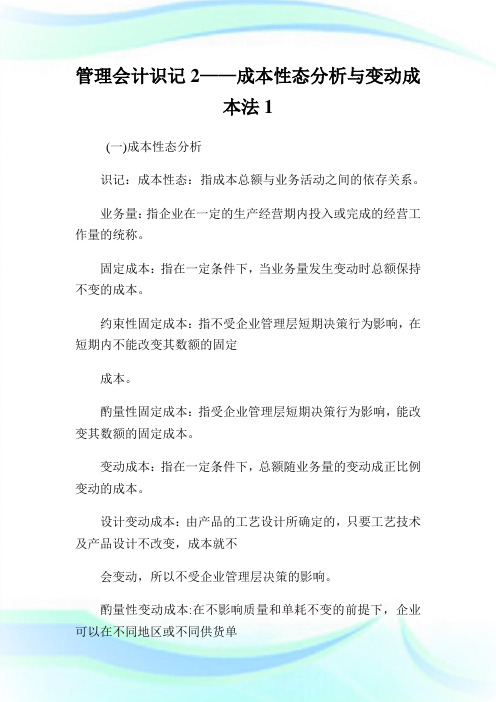 管理会计识记——成本性态分析与变动成本法.doc