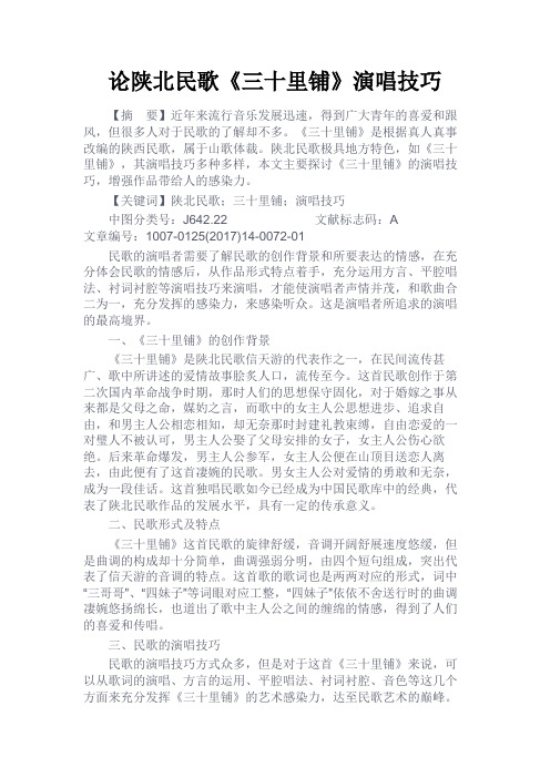 最新 论陕北民歌《三十里铺》演唱技巧-精品