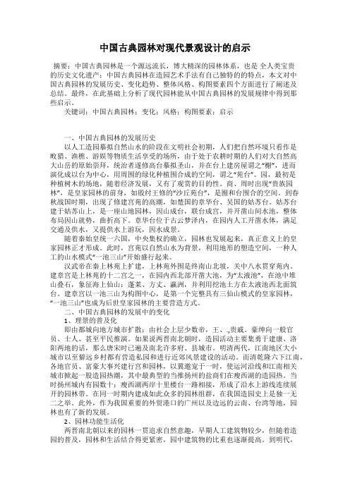 中国古典园林对现代景观设计的启示