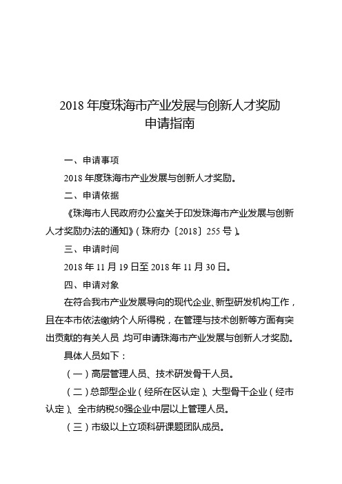 2018年度珠海产业发展与创新人才奖励