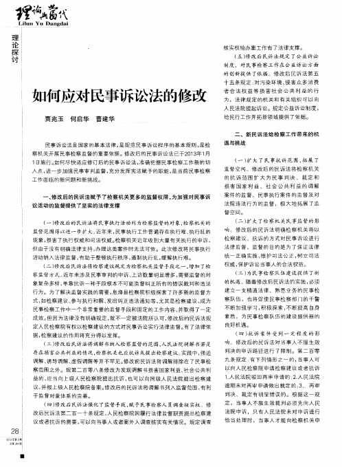 如何应对民事诉讼法的修改