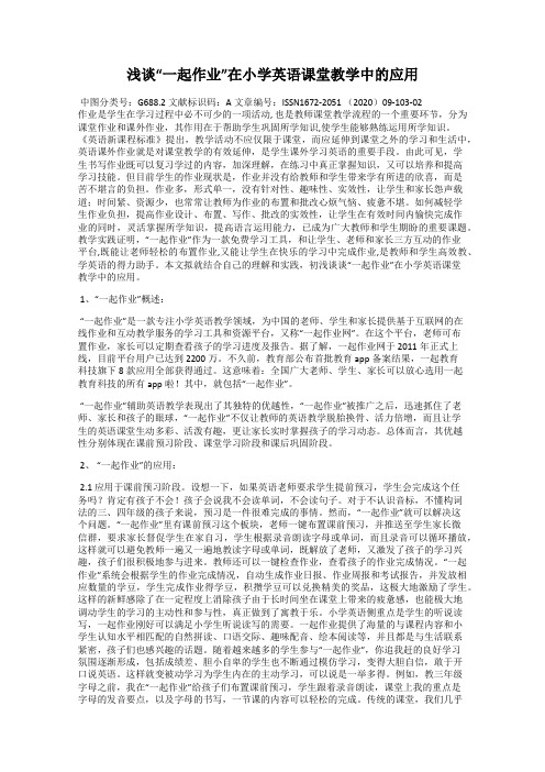 浅谈“一起作业”在小学英语课堂教学中的应用