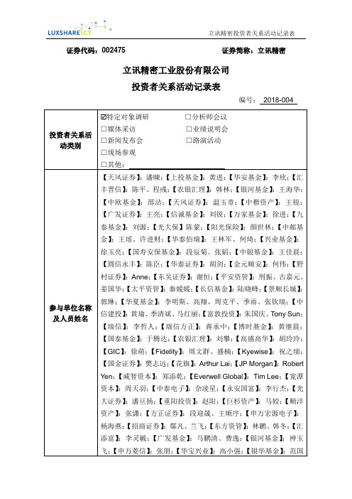 立讯精密2018年3月9日投资者关系活动记录表