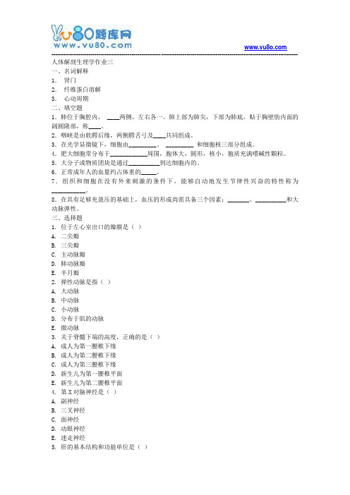 18春电大人体解剖生理学作业(三)
