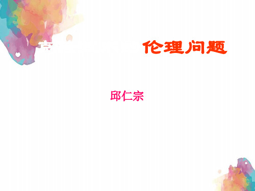 八年级语文下册第一单元比较探究《克隆技术的伦理问题》精简课件北师大版
