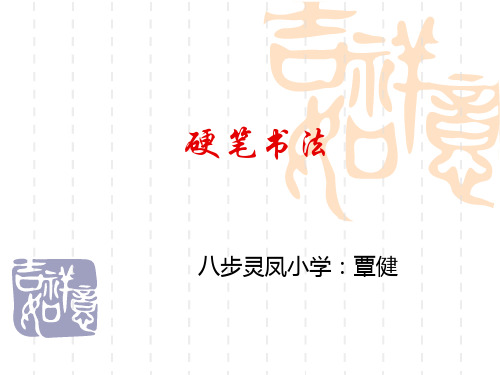 硬笔书法培训教程PPT课件(覃健)