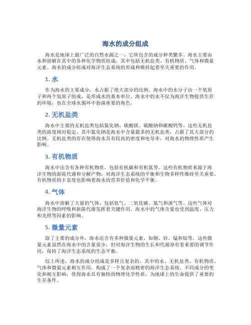 海水有什么成分组成