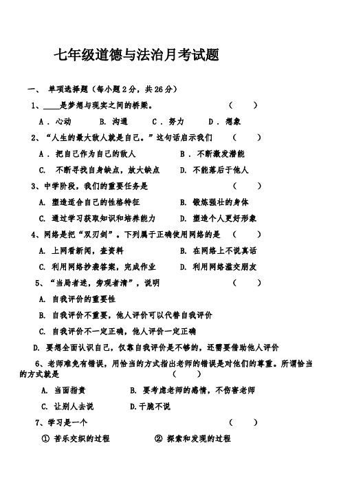 2018-2019学年度第一学期七年级道德与法制第三次月考试卷及答案