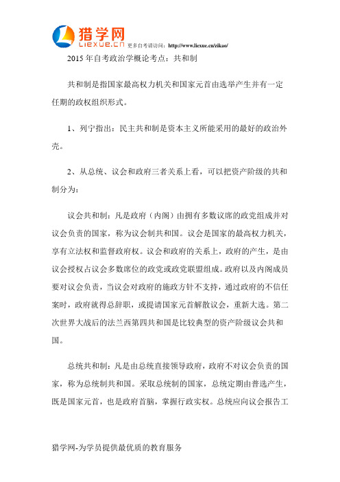 2015年自考政治学概论考点：共和制