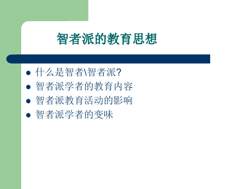 6智者派的教育思想