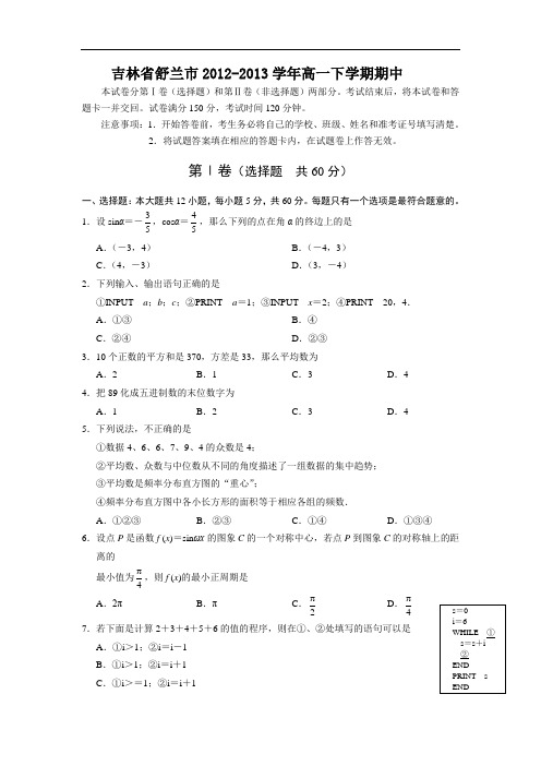 舒兰市2012-2013学年高一下学期期中考试数学试题及答案