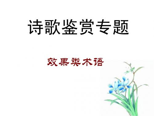 诗歌鉴赏效果类术语