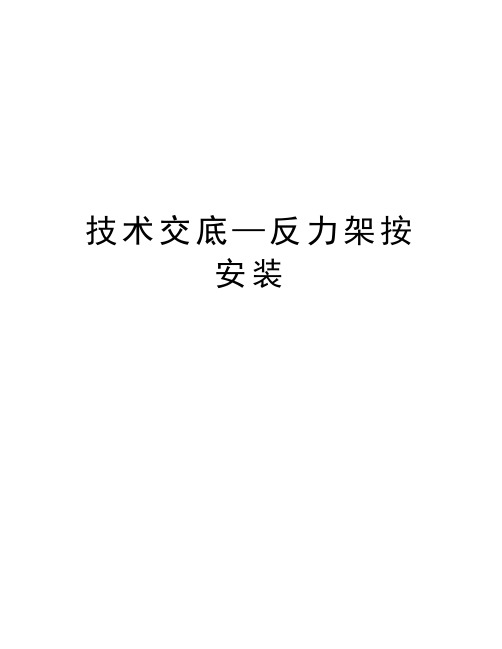 技术交底—反力架按安装上课讲义