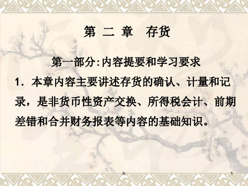 财务会计---第2章  存货