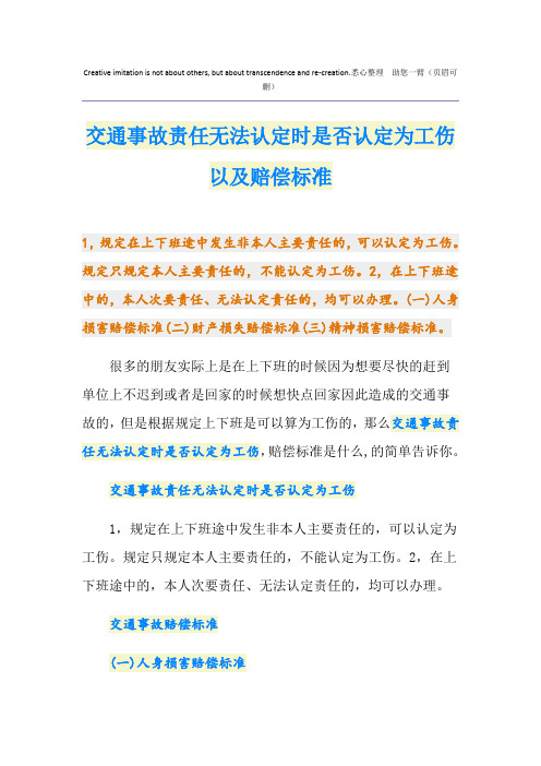 交通事故责任无法认定时是否认定为工伤以及赔偿标准