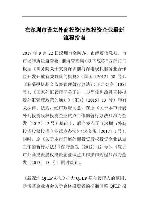 在深圳市设立外商投资股权投资企业最新流程指南