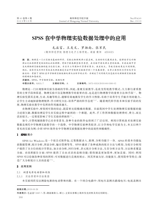 spss在中学物理实验数据处理中的应用