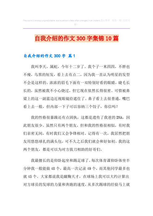 自我介绍的作文300字集锦10篇【最新】