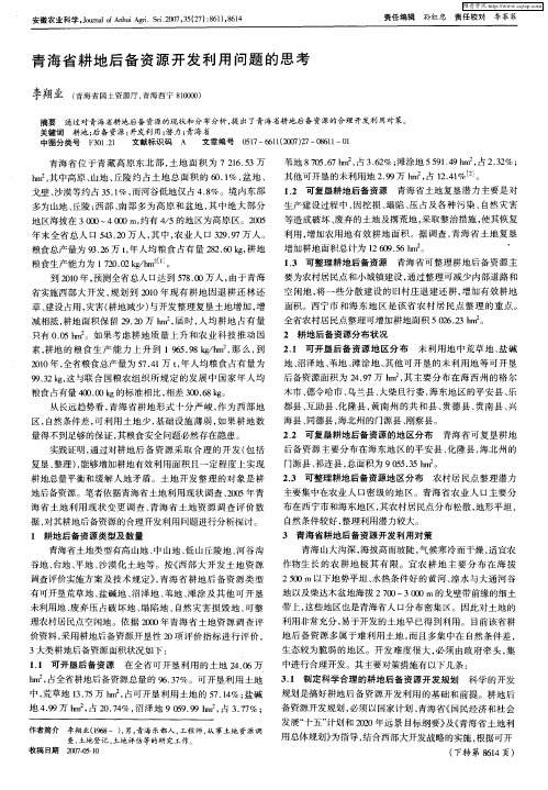 青海省耕地后备资源开发利用问题的思考