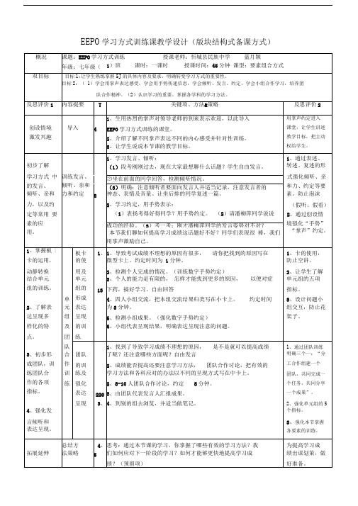 EEPO学习方式训练教学设计