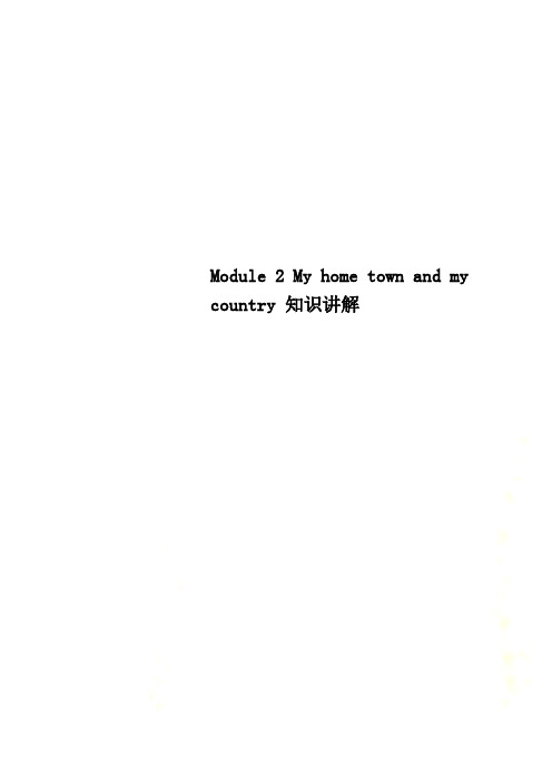 Module 2 My home town and my country 知识讲解