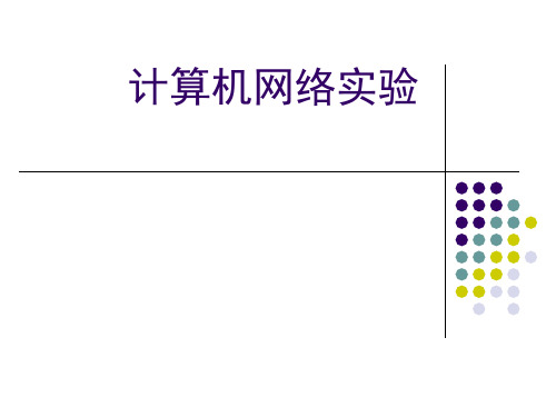 实验一双绞线的制作实训