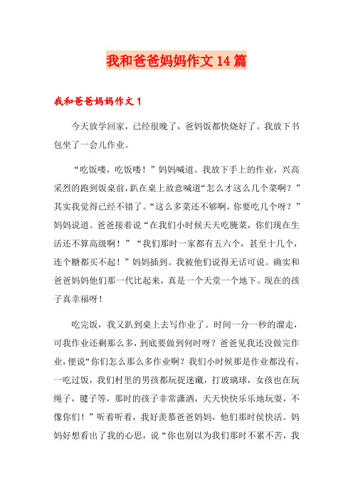 我和爸爸妈妈作文14篇