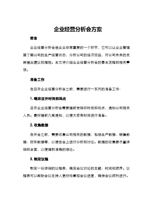 企业经营分析会方案